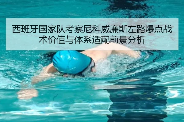 西班牙国家队考察尼科威廉斯左路爆点战术价值与体系适配前景分析