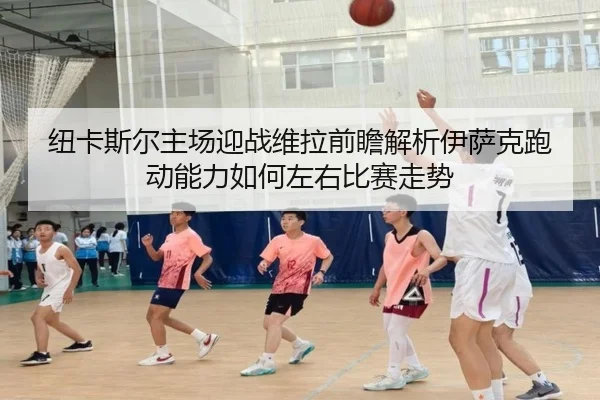 纽卡斯尔主场迎战维拉前瞻解析伊萨克跑动能力如何左右比赛走势